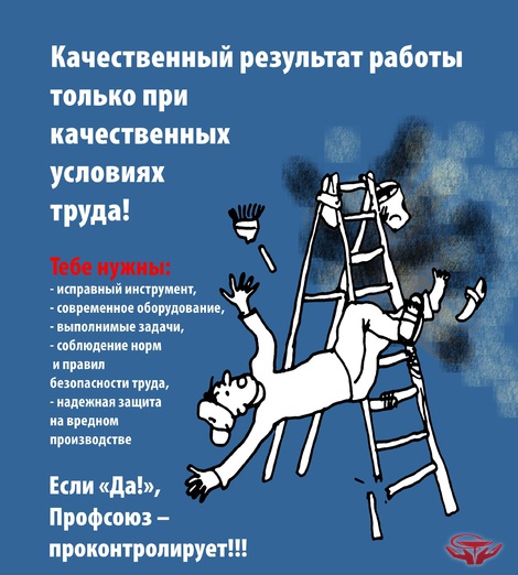 Охрана труда и профсоюз Охрана труда и профсоюз